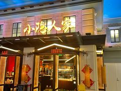 门面-小隐人家(乐松店)