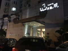 -大渔之观(安贞店)