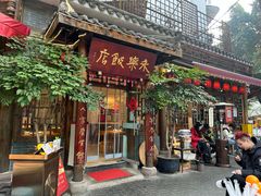 -永乐饭店