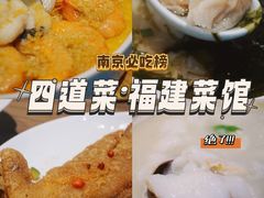 -四道菜·福建菜馆(新街口金鹰店)