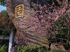 -无锡梅园公园