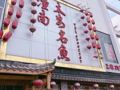 门面-潼南太安名鱼•特色江湖菜 太安鱼