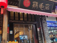 -鸡毛店·川菜(双楠店)