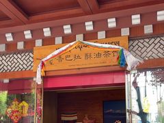 -香巴拉酥油茶馆(迪庆驻昆办店)