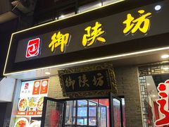 -御陕坊(交大店)