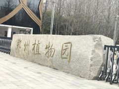 -郑州植物园