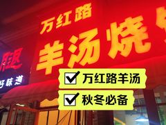 -万红路羊汤烧饼店(将台路店)