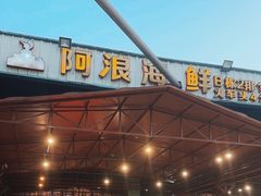 -阿浪海鲜连锁加工店(B栋2排1号火车头店)