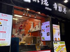 -张果佬年糕卷(科巷店)