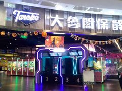 -大鲁阁保龄球(苏州园区店)