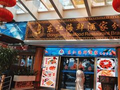 -东江海鲜酒家(艺都分店)