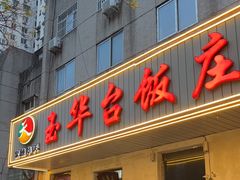 -玉华台饭庄(裕中西里小区店)