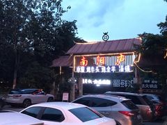 -醉月城西昌火盆烧烤(天府店)