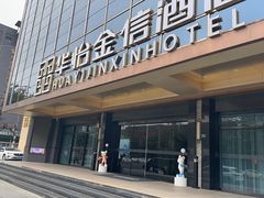-华怡·金信酒店(潮州古城人民广场店)