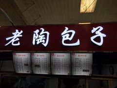 门面-老陶包子铺(南大西南村店)