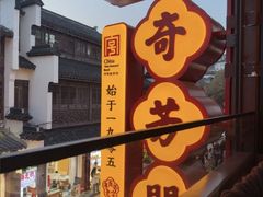 -奇芳阁·百年清真南京菜(夫子庙店)
