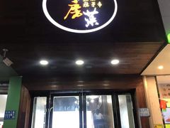 门面-大隐隐于市私房菜(保和小区店)