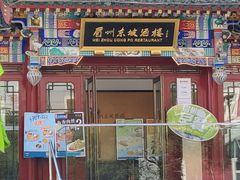 门面-眉州东坡(春秀路店)