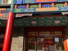 门面-烤肉宛饭庄(北新桥店)