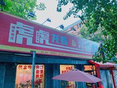 门面-虎虎龙虾大排档(双井店)