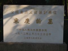 -宋庆龄陵园