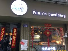 门面-元氏钵仔糕(北京路店)