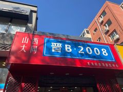 -晋B2008刀削面(小南庄店)