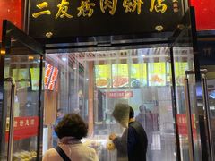 门面-华天二友居肉饼(新街口店)