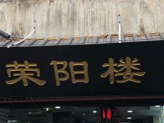 门面-荣阳楼(山塘街店)