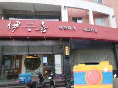 门面-伊喜饺子·烤鸭(五道口学院路店)