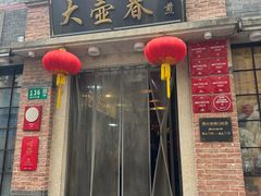 -大壶春(四川中路店)