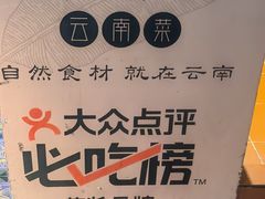 -云海肴·汽锅鸡·云南代表菜(天山百盛优客店)