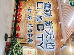 -连城·新天地(福华一路店)