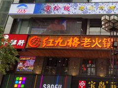 门面-红九格老火锅(三峡广场店)