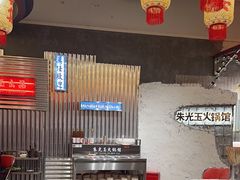 -朱光玉火锅馆(正弘城店)