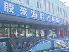 -胶东海鲜大排档(北太平庄店)