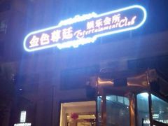 android_upload_pic-金茂园大酒店