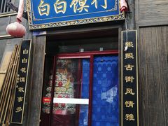 门面-韩城古城美食街