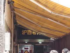 -沪西老弄堂面馆(定西路店)