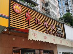 门面-牛记烩面(七星西路店)