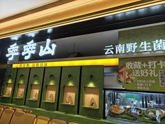 -季季山·云南野生菌火锅(上海首店)