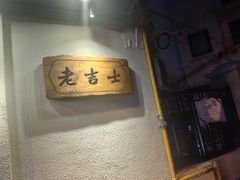 -老吉士酒家(天平路店)