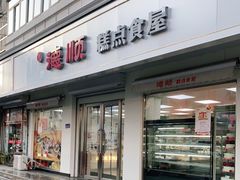 门面-爱德顺糕点食屋(利民道店)