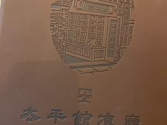 -太平馆餐厅(尖沙咀店)