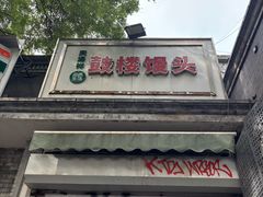 -天泽祥·鼓楼馒头(鼓楼店)