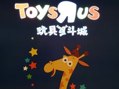 -TOYSRUS玩具反斗城(广州IGC天汇广场店)