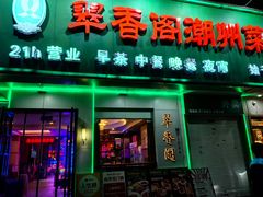 -翠香阁潮州菜馆·始于1994(珠江路店)