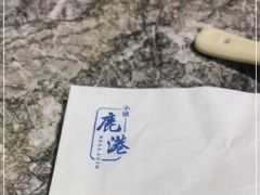 -鹿港小镇(霄云店)