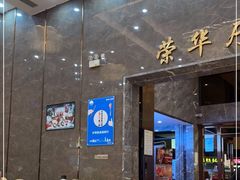 大堂-荣华酒楼(鼎湖区店)