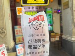 -甄大福·老盐芭乐·陵水酸粉(水巷口店)